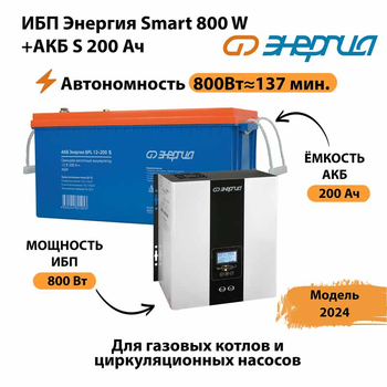 ИБП Энергия Smart 800W + АКБ S 200 Ач (800Вт - 137мин) - ИБП и АКБ - ИБП для насоса - Магазин электротехнических товаров Проф Ток